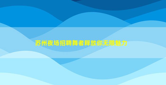淮安夜场招聘